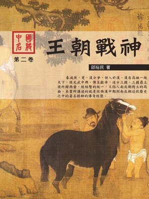 cover image of 中國名將之王朝戰神
